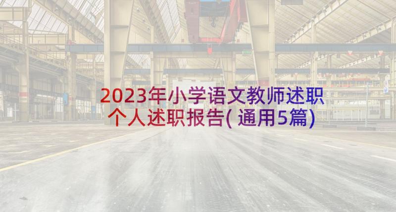 2023年小学语文教师述职个人述职报告(通用5篇)