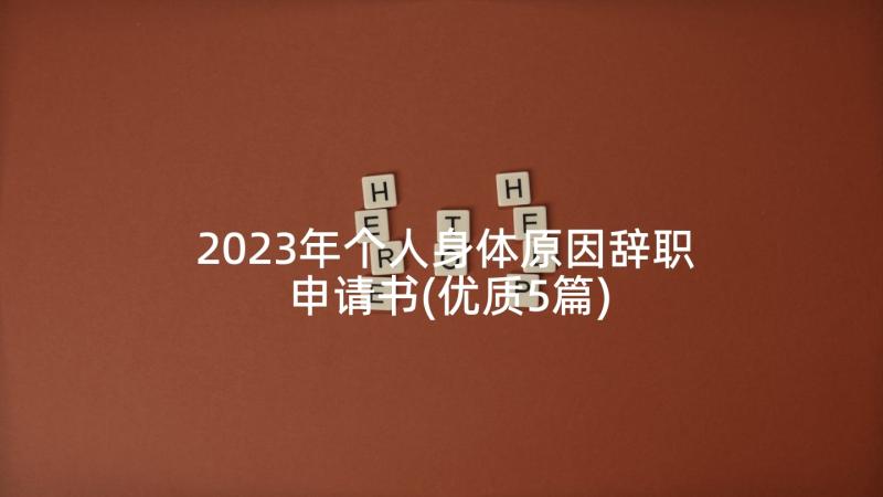 2023年个人身体原因辞职申请书(优质5篇)