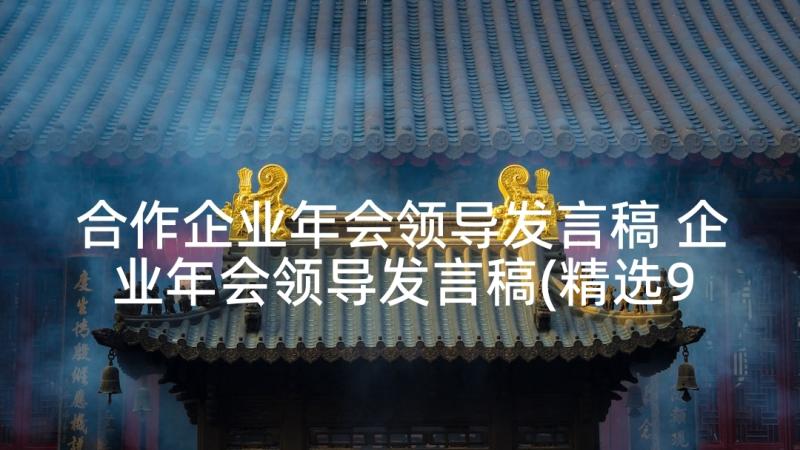 合作企业年会领导发言稿 企业年会领导发言稿(精选9篇)