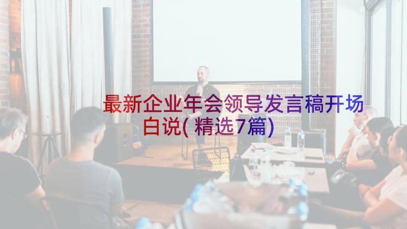 最新企业年会领导发言稿开场白说(精选7篇)