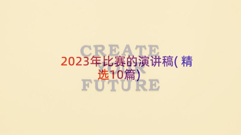 2023年比赛的演讲稿(精选10篇)