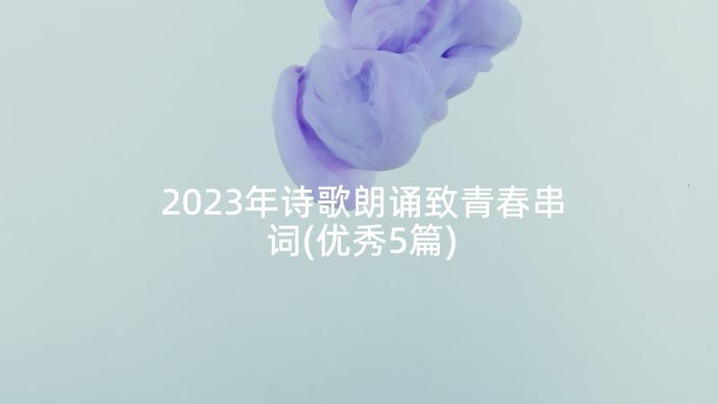 2023年诗歌朗诵致青春串词(优秀5篇)