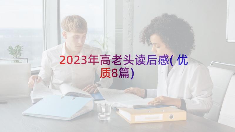 2023年高老头读后感(优质8篇)