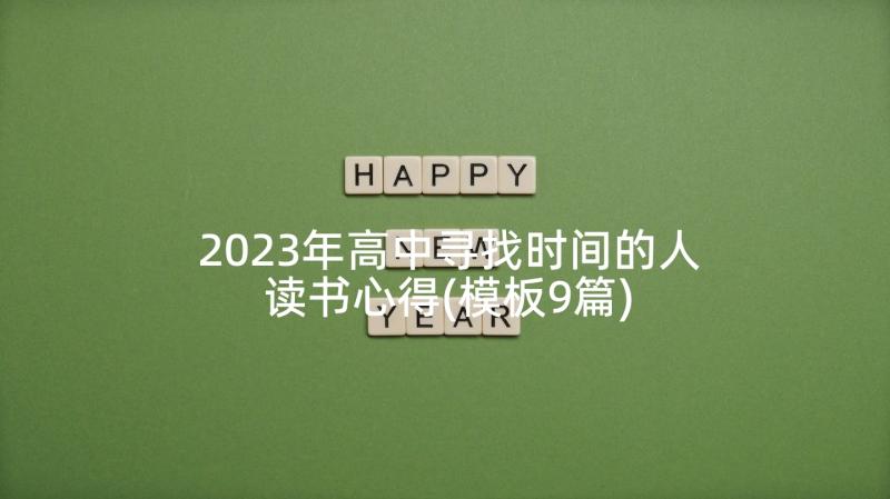 2023年高中寻找时间的人读书心得(模板9篇)