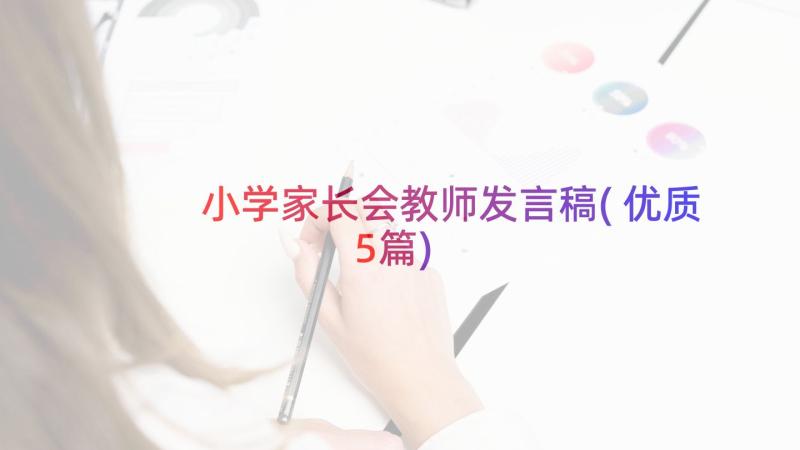 小学家长会教师发言稿(优质5篇)