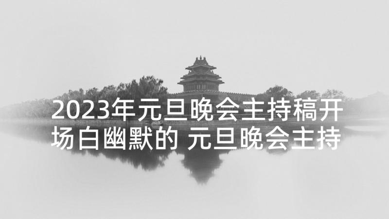 2023年元旦晚会主持稿开场白幽默的 元旦晚会主持开场白(汇总8篇)