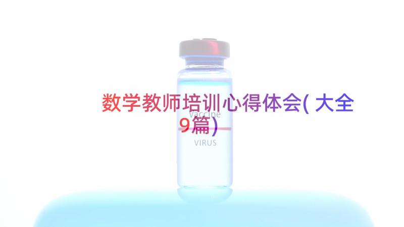 数学教师培训心得体会(大全9篇)