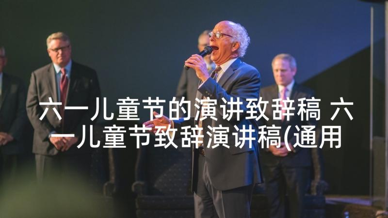 六一儿童节的演讲致辞稿 六一儿童节致辞演讲稿(通用5篇)