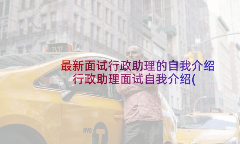 最新面试行政助理的自我介绍 行政助理面试自我介绍(通用5篇)