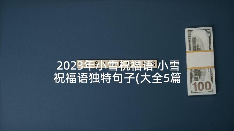 2023年小雪祝福语 小雪祝福语独特句子(大全5篇)