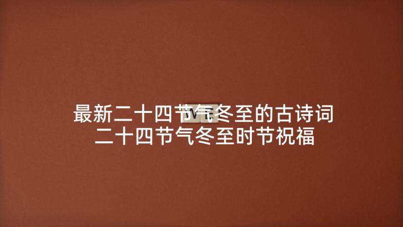 最新二十四节气冬至的古诗词 二十四节气冬至时节祝福语短信(优秀5篇)