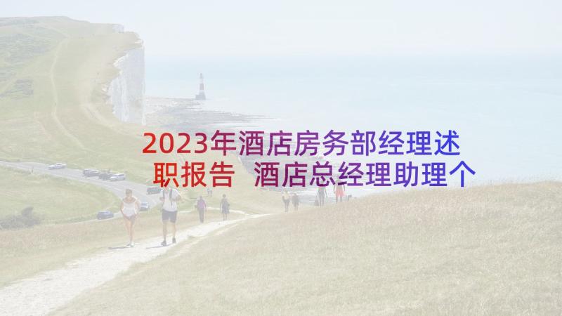 2023年酒店房务部经理述职报告 酒店总经理助理个人工作述职报告(精选5篇)