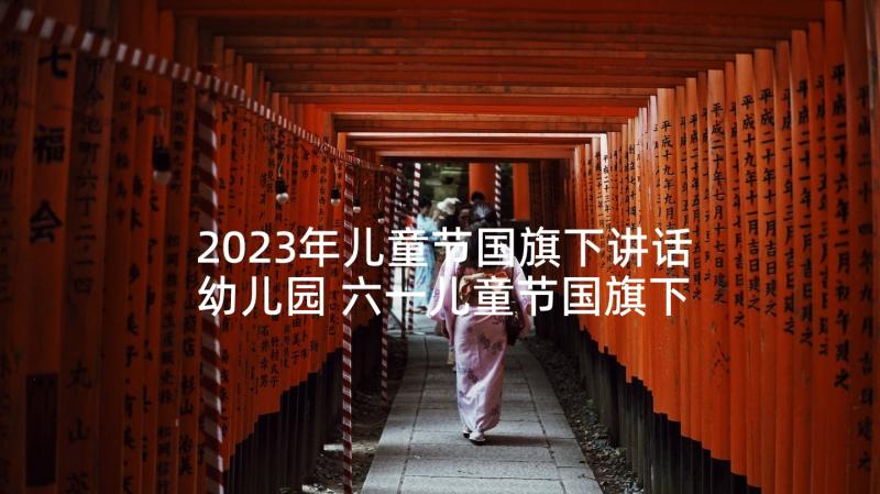 2023年儿童节国旗下讲话幼儿园 六一儿童节国旗下讲话(优质6篇)