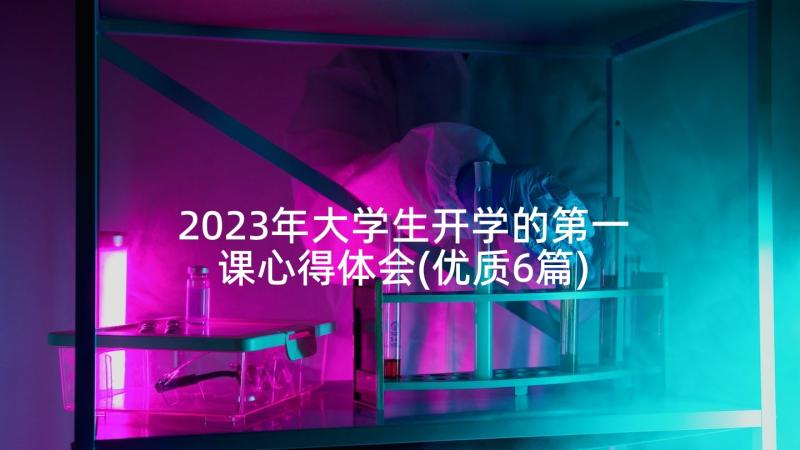 2023年大学生开学的第一课心得体会(优质6篇)