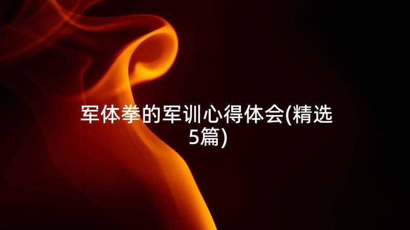 军体拳的军训心得体会(精选5篇)