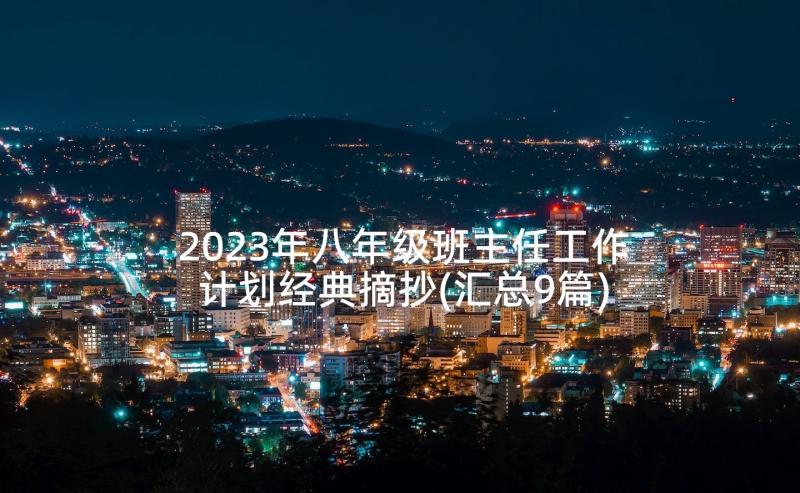 2023年八年级班主任工作计划经典摘抄(汇总9篇)