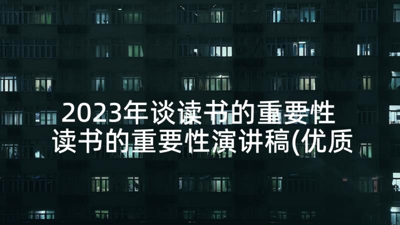 2023年谈读书的重要性 读书的重要性演讲稿(优质5篇)