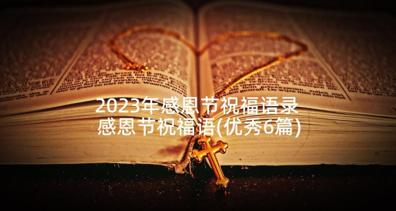 2023年感恩节祝福语录 感恩节祝福语(优秀6篇)