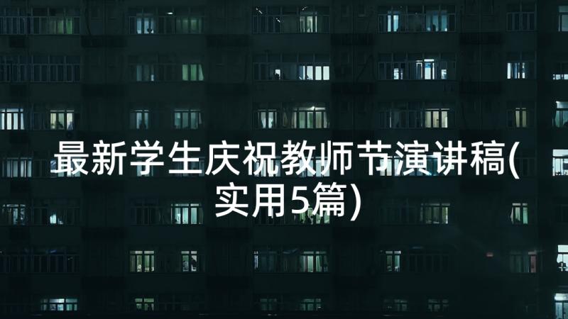 最新学生庆祝教师节演讲稿(实用5篇)