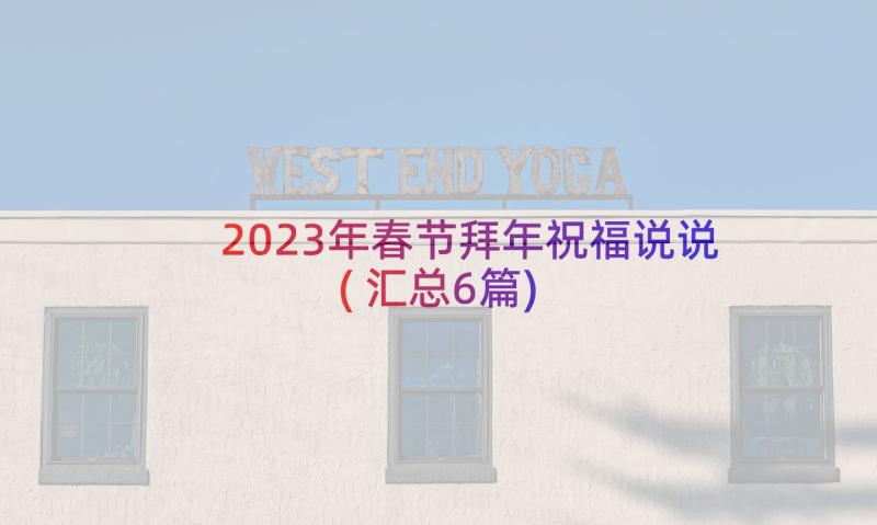 2023年春节拜年祝福说说(汇总6篇)