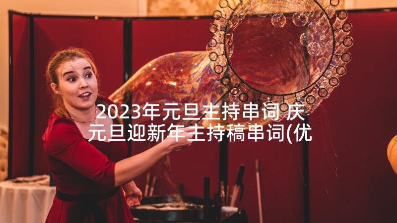 2023年元旦主持串词 庆元旦迎新年主持稿串词(优秀8篇)