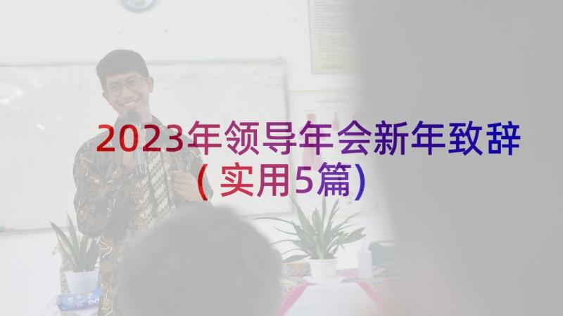 2023年领导年会新年致辞(实用5篇)