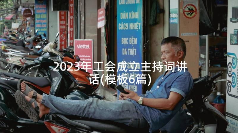 2023年工会成立主持词讲话(模板6篇)