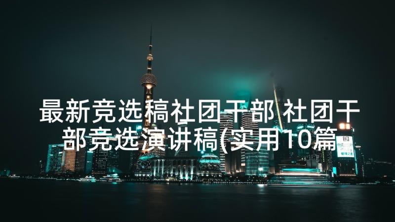 最新竞选稿社团干部 社团干部竞选演讲稿(实用10篇)