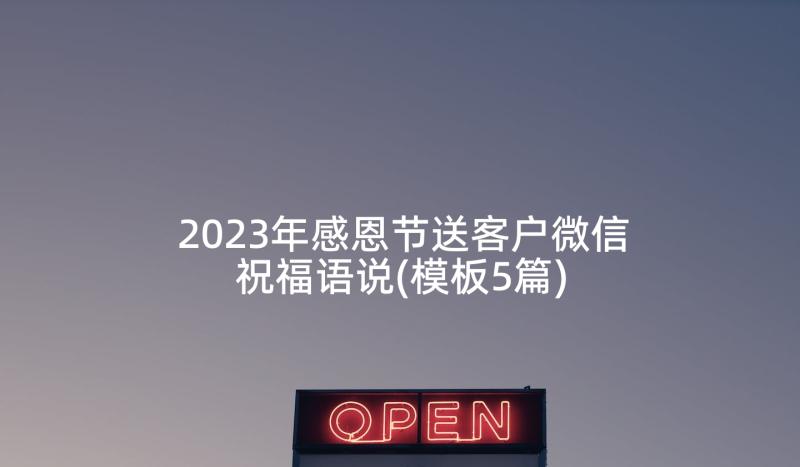 2023年感恩节送客户微信祝福语说(模板5篇)