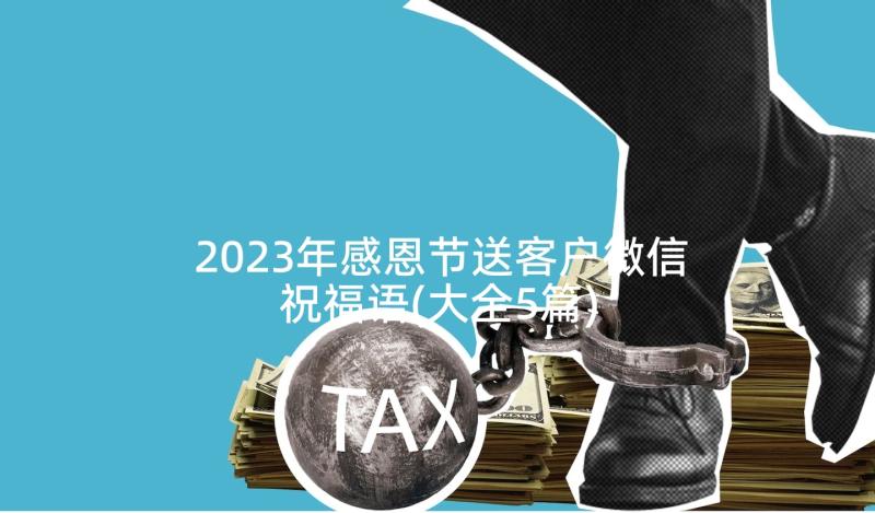 2023年感恩节送客户微信祝福语(大全5篇)