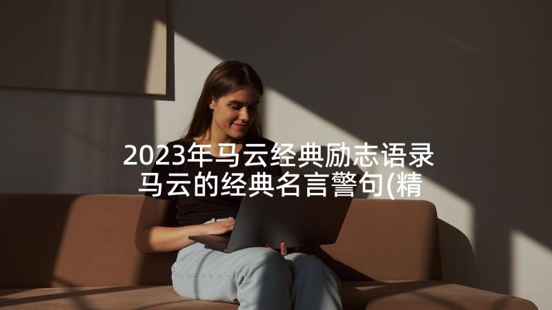 2023年马云经典励志语录 马云的经典名言警句(精选5篇)