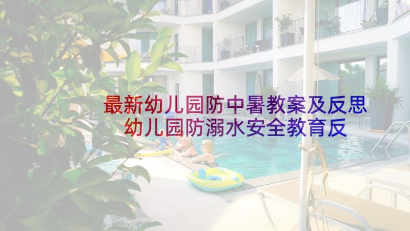 最新幼儿园防中暑教案及反思 幼儿园防溺水安全教育反思(优秀8篇)