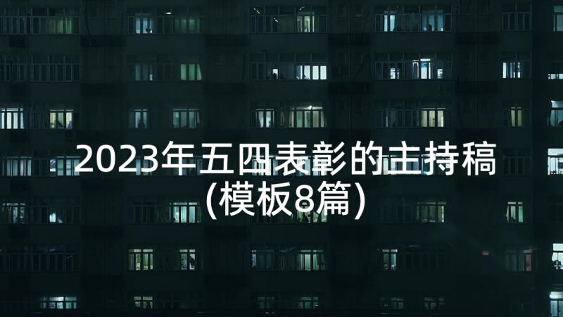 2023年五四表彰的主持稿(模板8篇)