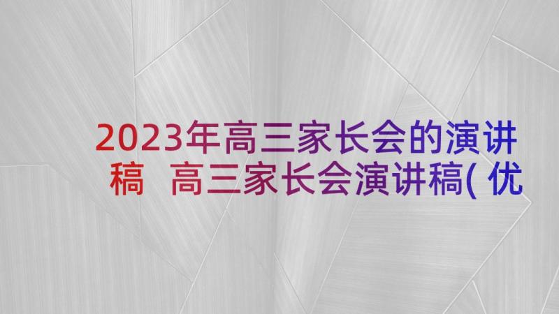 2023年高三家长会的演讲稿 高三家长会演讲稿(优秀7篇)