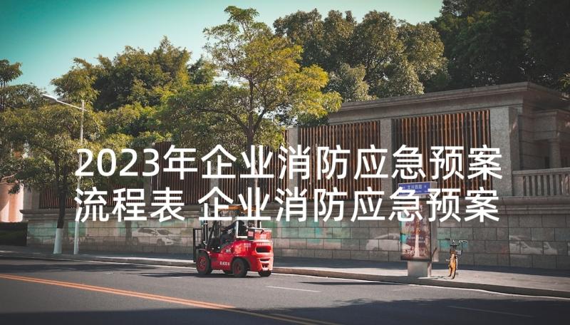 2023年企业消防应急预案流程表 企业消防应急预案(汇总7篇)