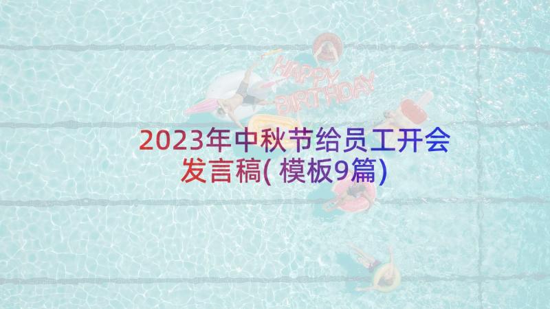 2023年中秋节给员工开会发言稿(模板9篇)