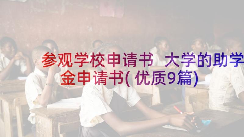 参观学校申请书 大学的助学金申请书(优质9篇)