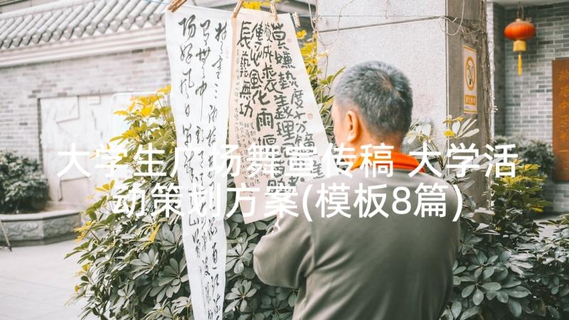 大学生广场舞宣传稿 大学活动策划方案(模板8篇)