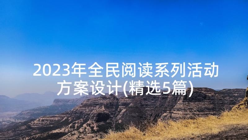 2023年全民阅读系列活动方案设计(精选5篇)