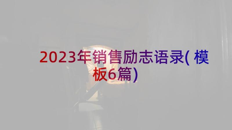 2023年销售励志语录(模板6篇)