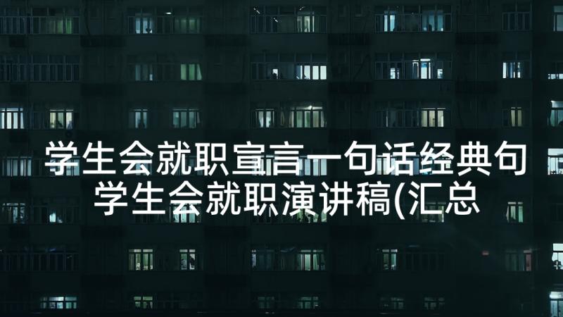 学生会就职宣言一句话经典句 学生会就职演讲稿(汇总5篇)