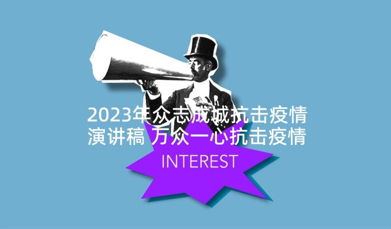 2023年众志成城抗击疫情演讲稿 万众一心抗击疫情演讲稿(优质5篇)