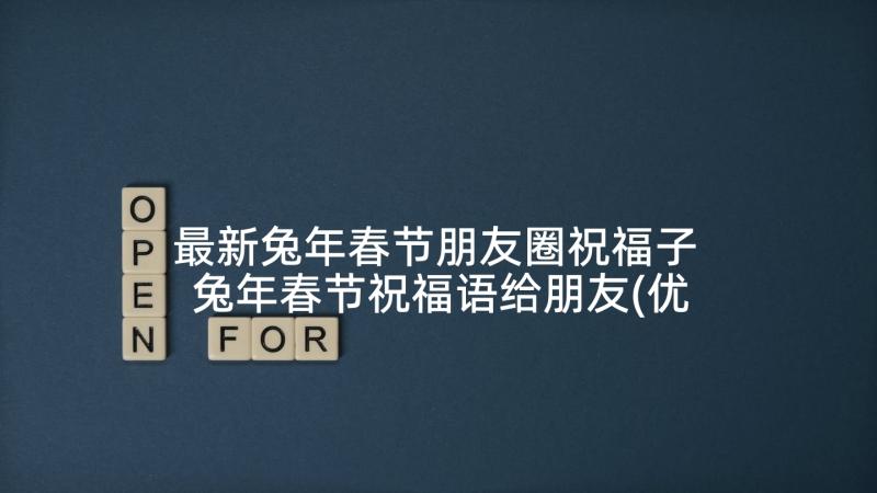 最新兔年春节朋友圈祝福子 兔年春节祝福语给朋友(优质5篇)