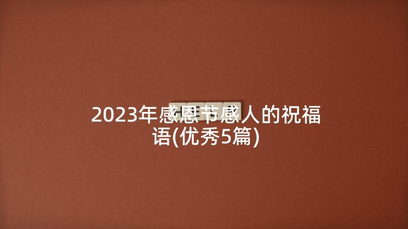 2023年感恩节感人的祝福语(优秀5篇)