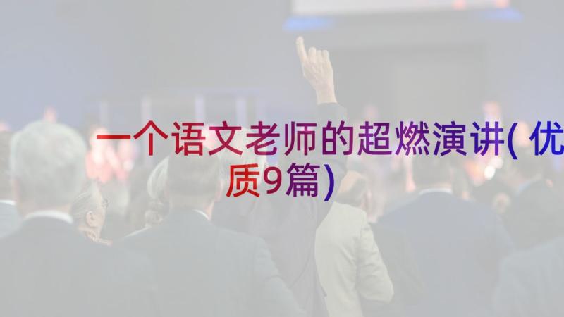 一个语文老师的超燃演讲(优质9篇)