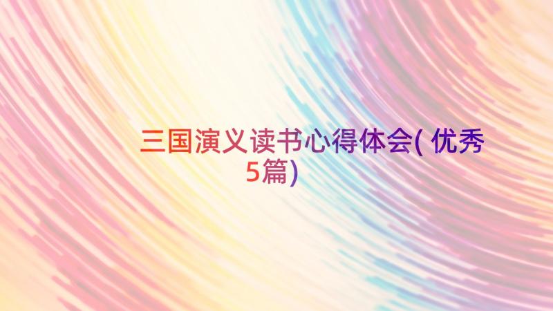 三国演义读书心得体会(优秀5篇)