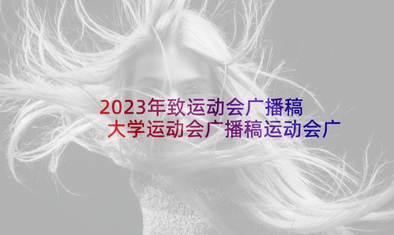 2023年致运动会广播稿 大学运动会广播稿运动会广播稿件(实用5篇)