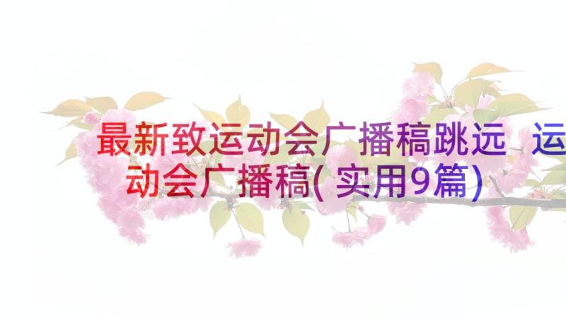 最新致运动会广播稿跳远 运动会广播稿(实用9篇)