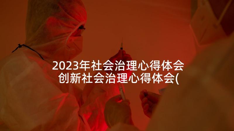 2023年社会治理心得体会 创新社会治理心得体会(大全9篇)