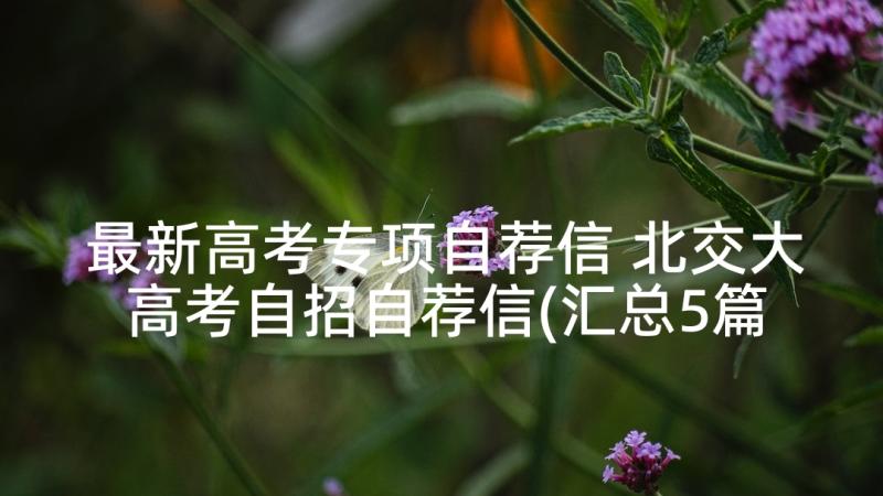 最新高考专项自荐信 北交大高考自招自荐信(汇总5篇)